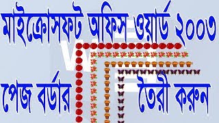 How To Create A Page Border In Microsoft Word 2003 Bangla Video Tutorial 2018