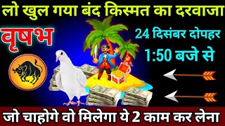 वृषभ राशि 24 दिसंबर 1:50 बजे से लो खुल गया बंद किस्मत का दरवाजा बड़ी खुशखबरी | Vrishabh Rashi