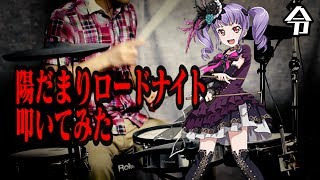 バンドリ 陽だまりロードナイト 叩いてみた　【令】 【BanG Dream】 Roselia Drum Cover