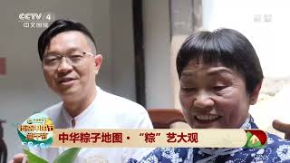 [2022传奇中国节·端午]中华粽子地图·“粽”艺大观 湖北秭归：粽香袅袅 传千年情 兴百年业|CCTV中文国际