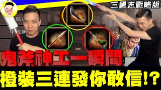 《三國志戰略版》鬼斧神工一瞬間 橙裝三連你敢信!? 代敲裝備精華 Mycard帳號9.3折起 Line : @483sgrds