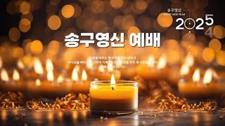 2024년 12월 31일 송구영신예배