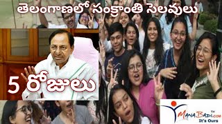 తెలంగాణలో సంక్రాంతి సెలవులు 5 రోజులు| Ts School's and College's Sankranti Holidays 2023