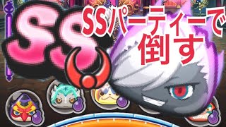 【声無し】妖怪ウォッチぷにぷに  闇エンマをSSランクイサマシパーティーで倒してみた