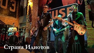 Страна Идиотов / Live 28.09.2019 / Мьюз