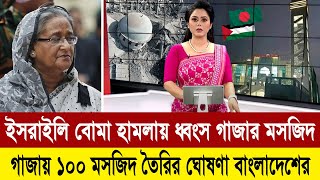 গাজায় ইসরায়েলের ধ্বংস করা মসজিদ পুনরায় তৈরি করে দিচ্ছে বাংলাদেশ 🔥💪 BD Tube News