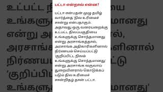 பட்டா என்றால் என்ன?#patta #land#realestate#tamil