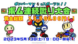 ２０２３年５月１３日(土)１９：００〜　ボム連続蹴り大会開催します★　＃ボンバーマン　＃bomberman