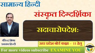 U.P. Board class 11 Hindi || संस्कृत दिग्दर्शिका || सदाचारोपदेश: || Sanskrit Digdarshika