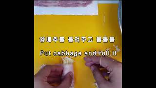 불안쓰고 만드는 메인요리! 베이컨양배추말이 만들기 (Bacon Cabbage Roll)