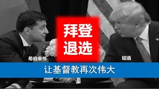 希伯来书结束语：让基督教再次伟大（来2:15）。拜登退选，川普与泽连斯基同框的的伟大异象。基督教不能得救：两千年埃及怕奴于巴比伦贪囚，整体否定与重建。破碎基主流督教关于分别善恶树与所多玛同性恋的谣言。