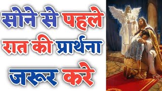 सोने से पहले ये प्रार्थना करे Night prayers in Hindi | by thanks yeshu