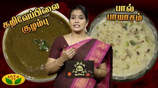 பால் பாயாசம், கறிவேப்பிலை குழம்பு செய்வது எப்படி ? | Rasika Rusika| Jaya Tv