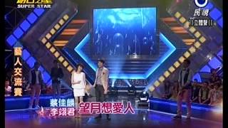 20130727明日之星本土一哥蔡佳麟和李翊君合唱『望月想愛人』