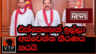 රාජපක්ෂ පවුලෙන් කෙනෙක් හෙට සමුගනී - එන චරිතෙත් ෂුවර් නැහැ