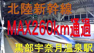 北陸新幹線　黒部宇奈月温泉駅　２６０ｋｍ通過の様子【音量注意】