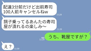 【LINE】私を一方的に嫌い100人前の出前寿司を頼んでおいて配達3分前にキャンセルするママ友「店潰れるねw」→勘違いしているので真実を教えたら女が顔面蒼白にwww