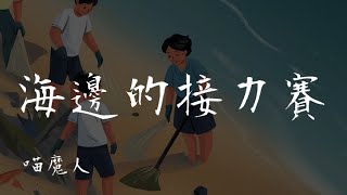 海邊的接力賽 KTV