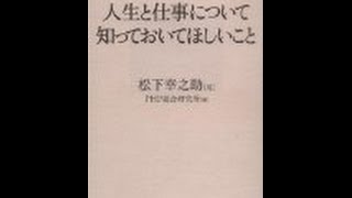 【松下 幸之助】3分で読める「人生と仕事について知っておいてほしいこと」レビュー　松下 幸之助