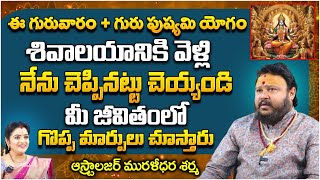 ఈ గురువారం + గురు పుష్యమి  యోగం |  Muralidhara Sharma | Suprabhatam