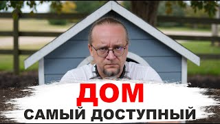 Самый доступный дом в 2025 году. Пошаговая инструкция по стройке загородного дома