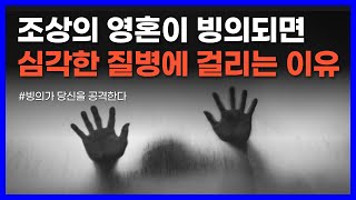 국내 최고의 퇴마승이 전하는 영혼의 비밀｜빙의가 당신을 공격한다