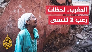 لحظات هلع وليلة في الشوارع.. الجزيرة تنقل شهادات متضرري زلزال المغرب
