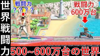 これが世界戦闘力500万~600万の世界戦です【スマブラSP】