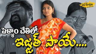 పెళ్ళాం చేతిలో ఇజ్జత్ పాయే | #PriyaAvireddy | Palle Muchatlu | Pellam Chethilo Ijjath Paye  | Part 3