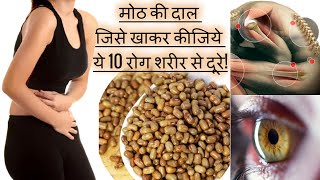 मोठ दाल खाने के अद्भुत फायदे |Amazing benefits of eating Moth dal|Moth beans benefit for Weight Loss