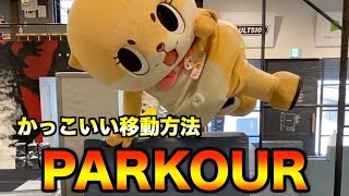 パルクールにチャレンジしましたっ☆ちぃたん☆ですっ☆ How to Parkour for Chiitan