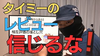 【体験談】タイミーの口コミは当てにならない？相互評価の落とし穴