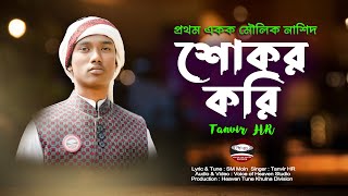 সুরে সুরে প্রভুর শুকরিয়া আদায় করা প্রাণ জুড়ানো নাশিদ | Tanvir HR | শোকর করি | Shokor Kori | তানভীর