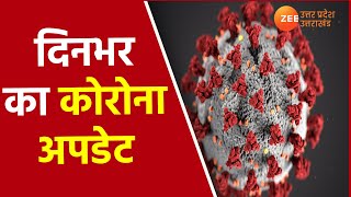 Today Corona Update | दिनभर का कोरोना अपडेट | Corona Virus in India | UP Corona Update | Hindi News