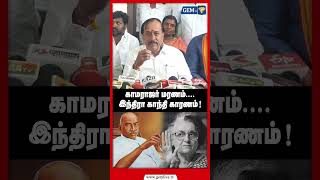 காமராஜர் மரணம்.... இந்திரா காந்தி காரணம் ! | H.Raja | Kamrajar | BJP | Shorts