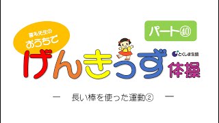 おうちでげんきっず体操Part㊵　～長い棒を使った運動②～　音楽に合わせて