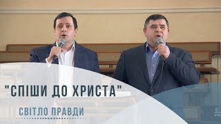 Спіши до Христа (Світло Правди, 28.02.2021)