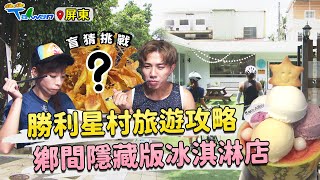 【GoGoTaiwan】屏東｜ 屏北單車路線(2)-勝利星村時光之旅-將軍家吃將軍宴-鄉野間的冰淇淋店！