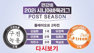 (구전녹용 vs 데이터스트림즈) 편강배 2021 시니어바둑리그 플옵 2차전 1-3국