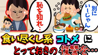 【食い尽くし】食い尽くしコトメに、羞恥の復讐をした【2ch修羅場スレ】