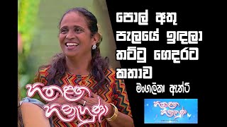 හිත ලග හිනාහුණා 02 Hitha laga hinahuna Mangalika Nenda  Udaya Kumari part 02