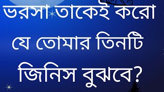 ভরসা থাকে কারো যে তোমার তিনটি জিনিস বুঝবে। কি কি জেনে নিন?