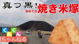 【バイク】阿蘇草千里周辺の野焼きの次の日に行ってみた　米塚真っ黒　阿蘇登山道【GSR250 CB1300SB】