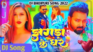 #Dj Song #pawan singh झगडा के घर Jhagda ke Ghar #Dj Remix Punita Priya | New Bhojpuri Dj Song