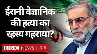 Iran के Nuclear Scientist को क्या Remote Control Gun से मारा गया, Israel क्या कह रहा? (BBC Hindi)