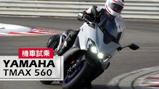 賽道試乘｜零死角的完整選擇！2019 YAMAHA TMAX 560 Test Ride