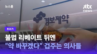 [트리거] 불법 리베이트 뒤엔…\