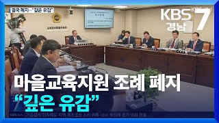 ‘찬반 갈등’ 마을교육지원 조례 폐지…“깊은 유감” / KBS  2024.10.15.