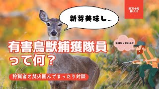 【知られざる狩猟の世界】有害鳥獣捕獲隊員とは？