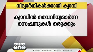 ശൈത്യകാല അവധി; കുട്ടികൾക്ക് വിനോദ, വിജ്ഞാന ക്യാമ്പുമായി നടുമുറ്റം ഖത്തര്‍